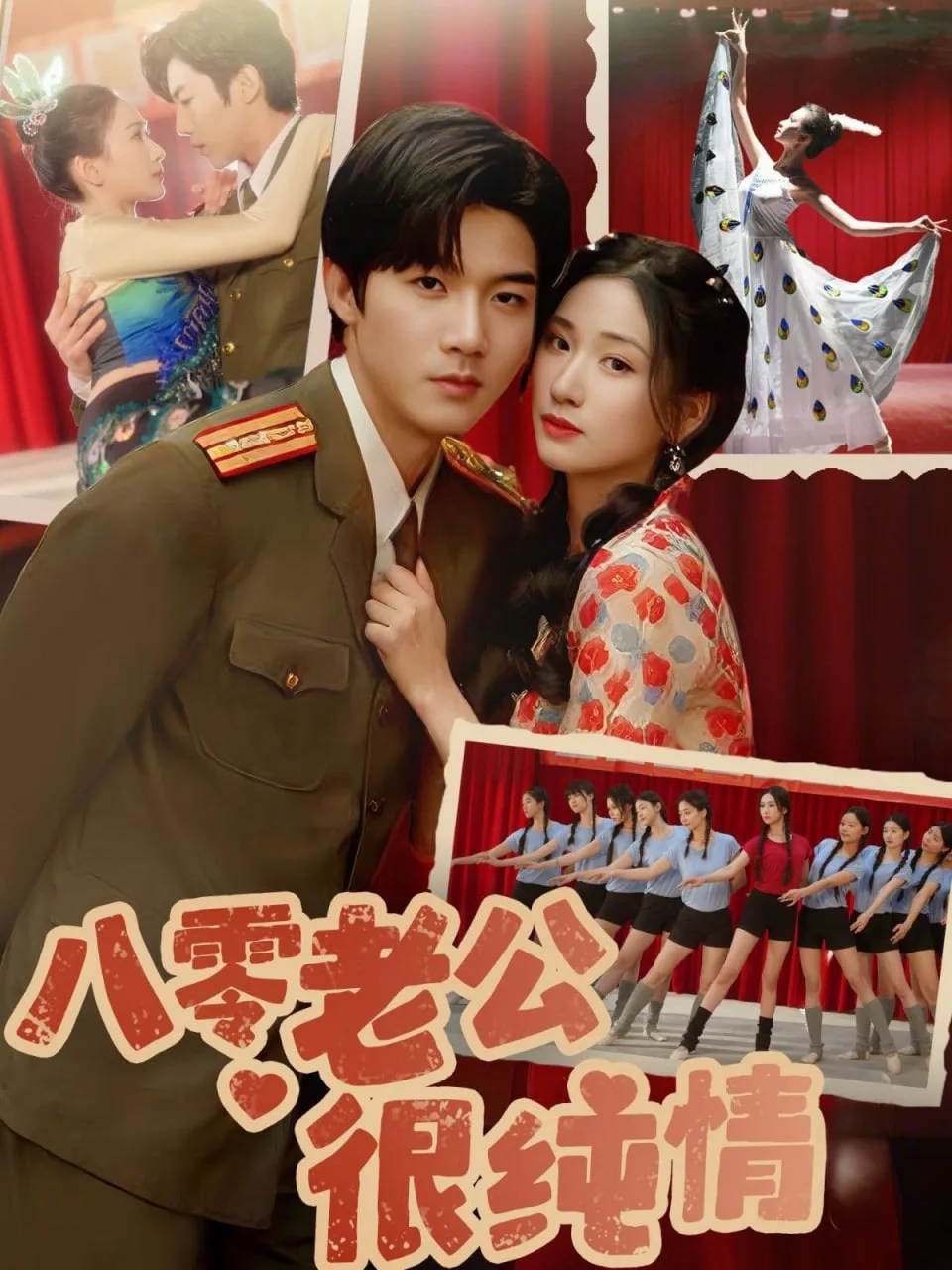 八零老公很纯情海报