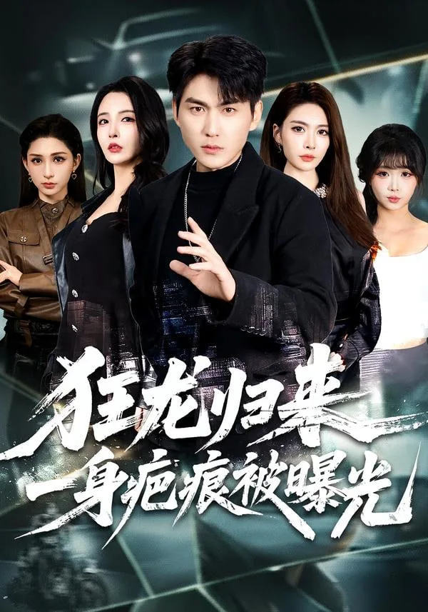 狂龙归来，一身疤痕被曝光海报