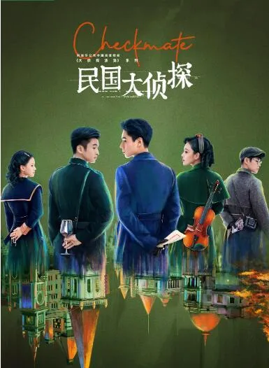 民国大侦探海报