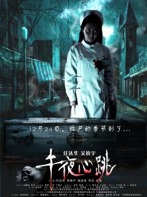 午夜心跳海报