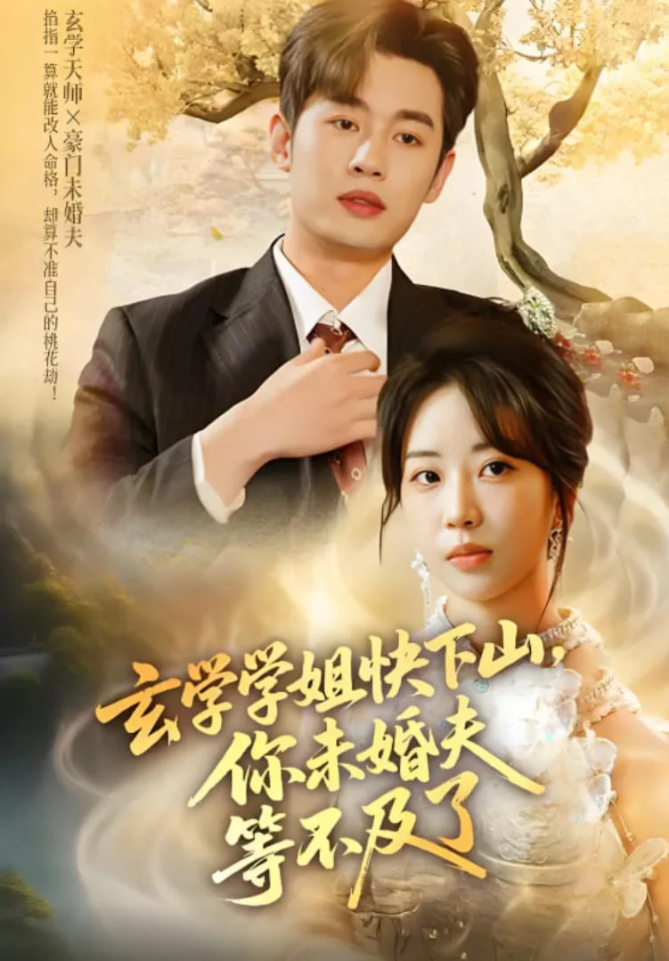 玄学学姐快下山你未婚夫等不及了海报