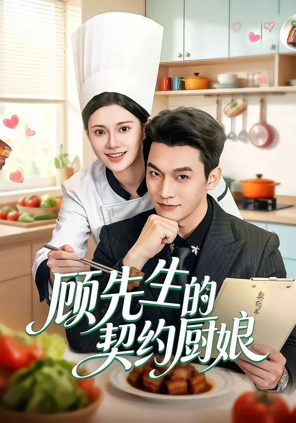 顾先生的契约厨娘海报