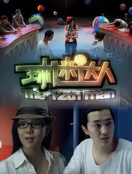 球迷达人海报