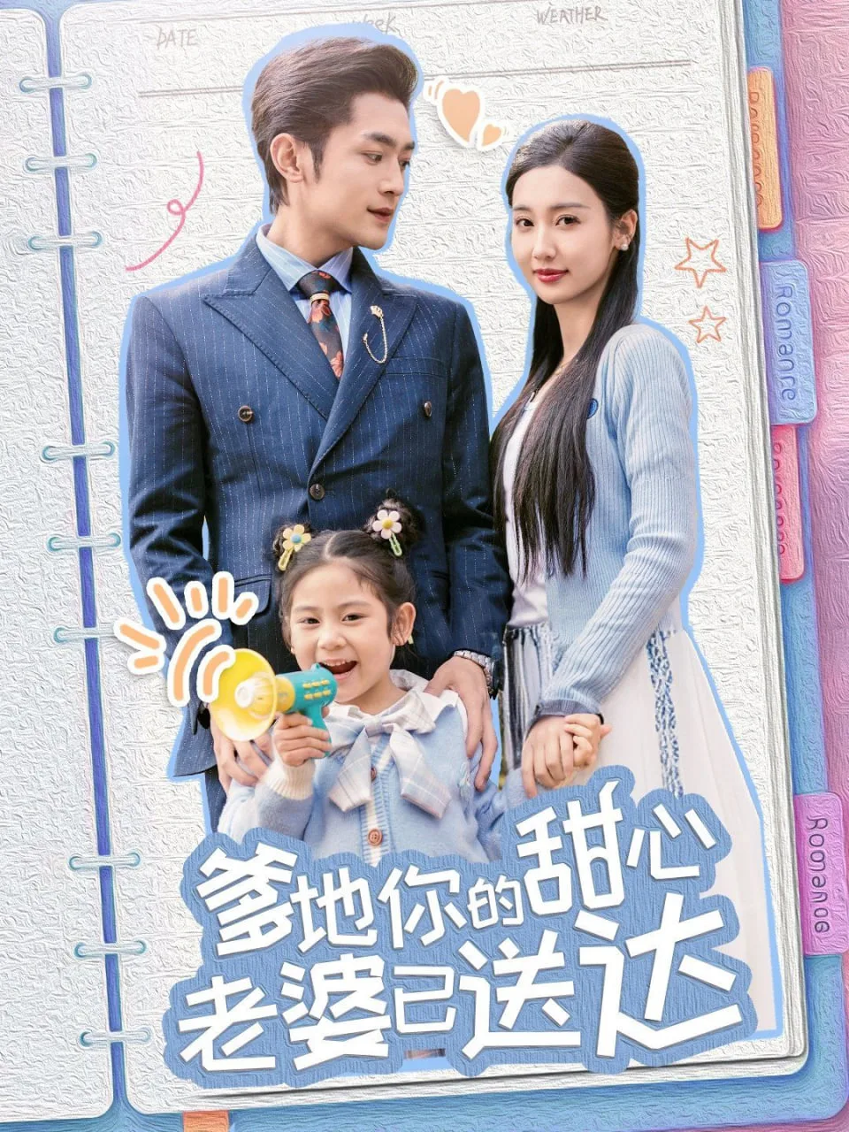 婚后带崽甜蜜蜜海报