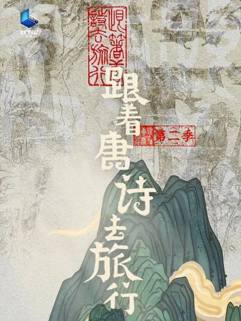 跟着唐诗去旅行 第二季海报