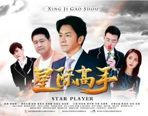 星际高手海报