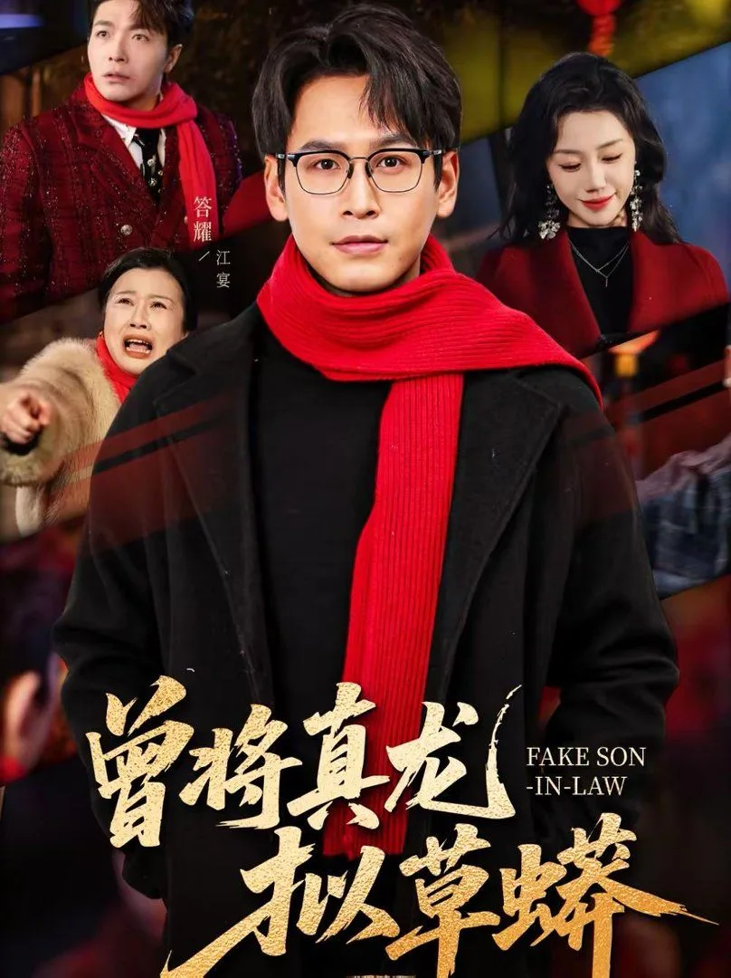 曾将真龙拟草蟒海报