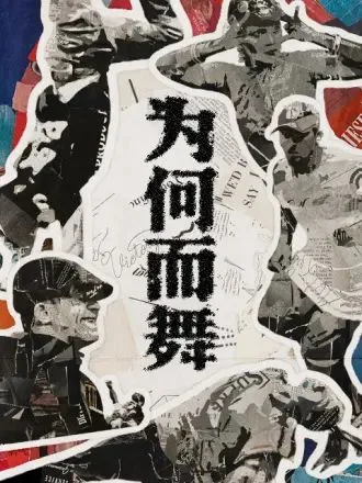为何而舞海报