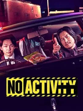 今天也无异样海报