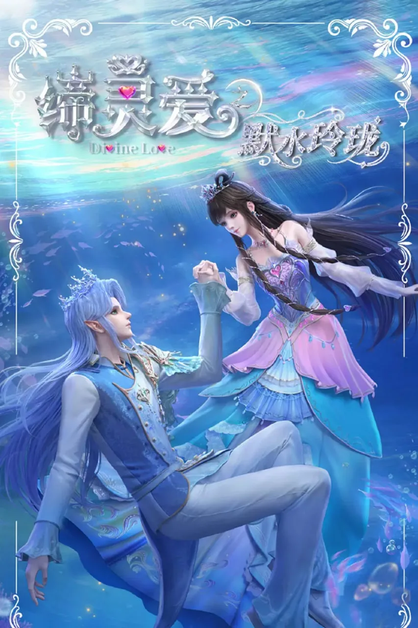 缔灵爱之默水玲珑海报