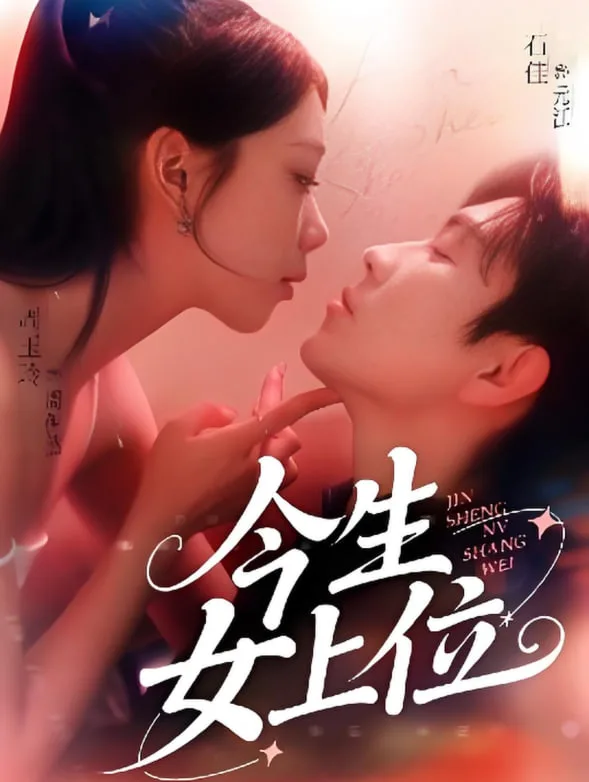 今生女上位海报