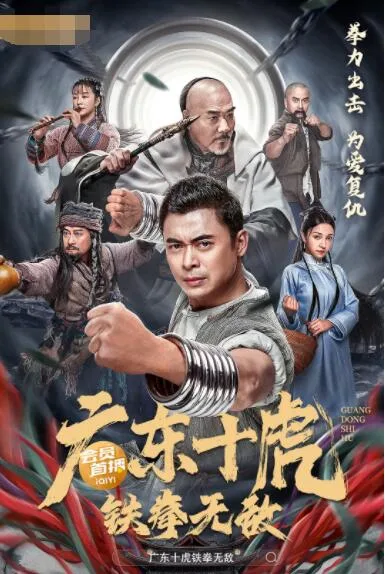 广东十虎：铁拳无敌海报