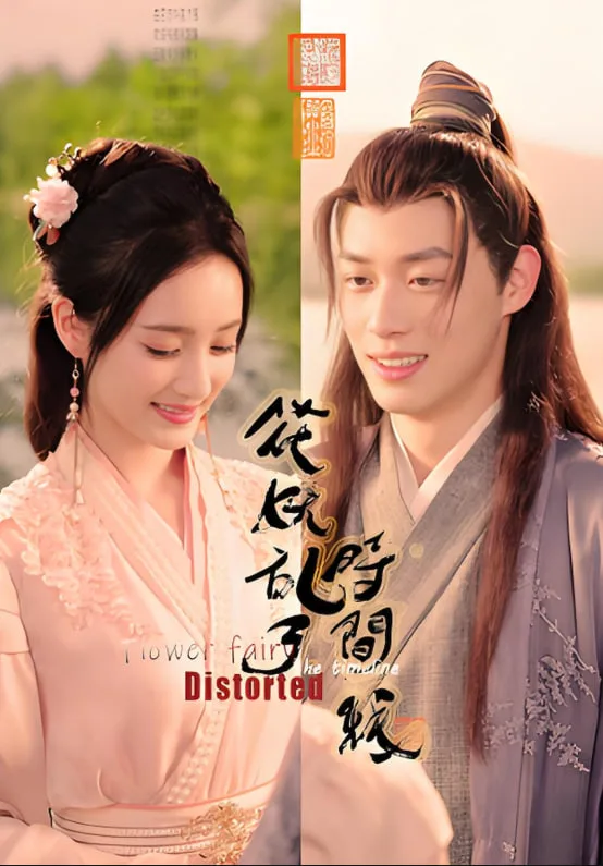 花妖乱了时间线海报