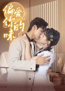 偏爱你的味海报