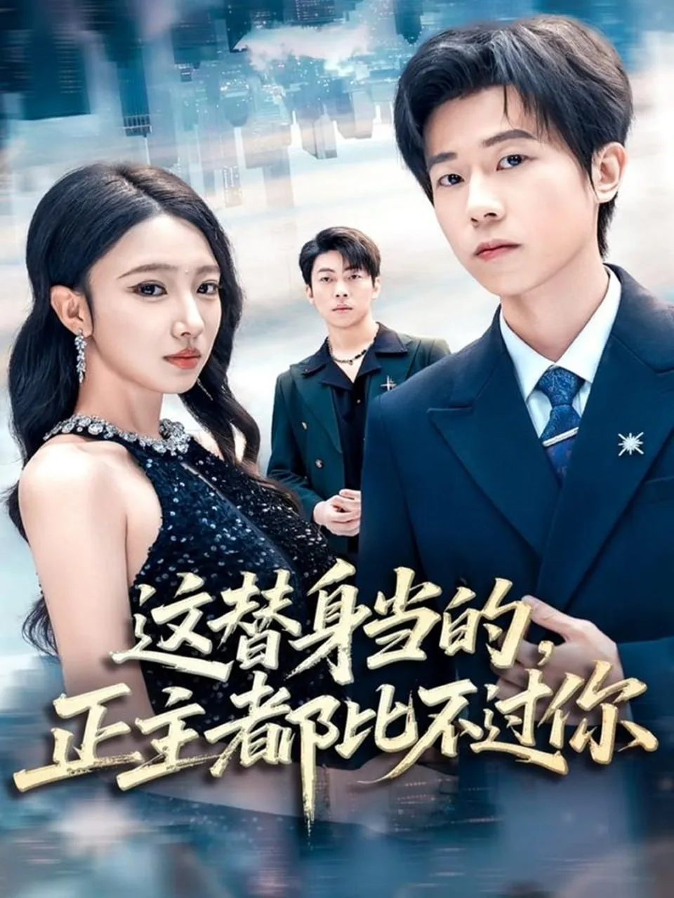 这替身当的，正主都比不过你海报