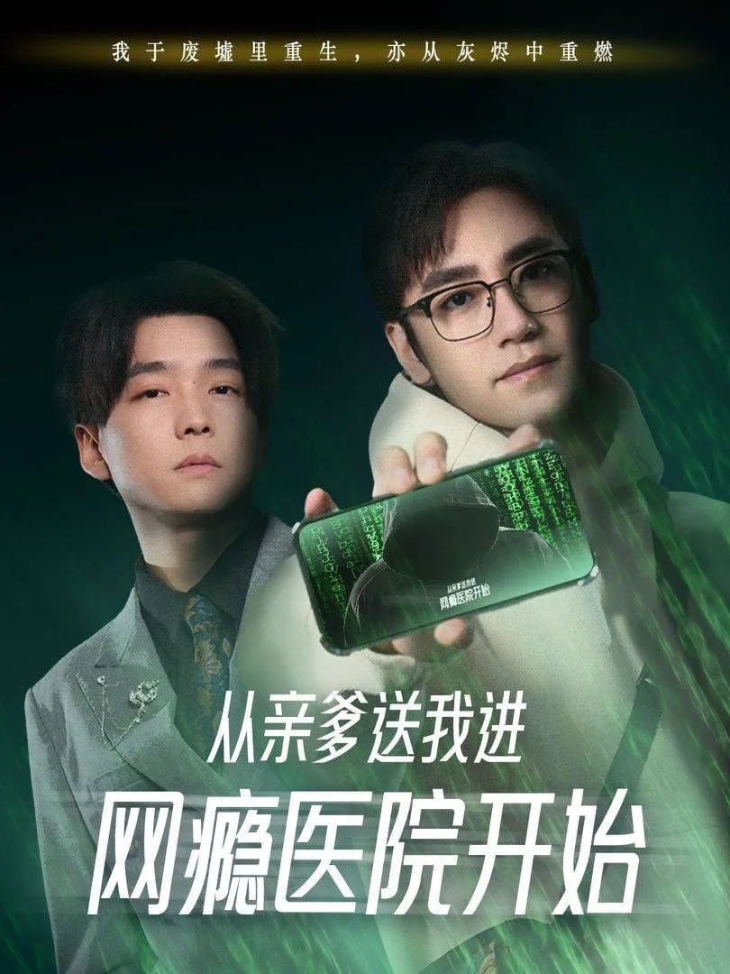 从亲爹送我进网瘾医院开始海报