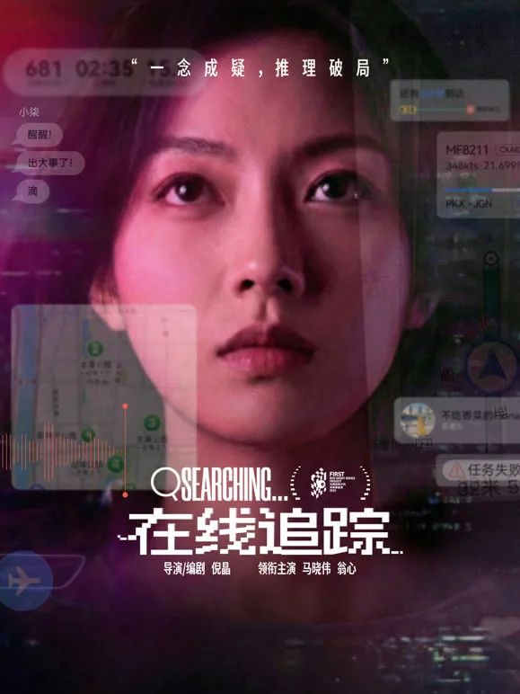 在线追踪海报