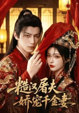 糙汉屠夫娇宠千金妻海报