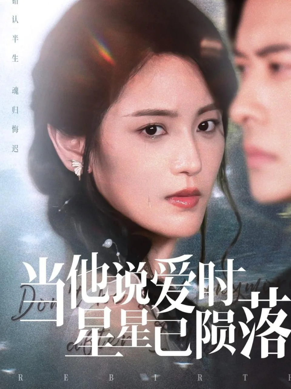 当他说爱时星星已陨落海报