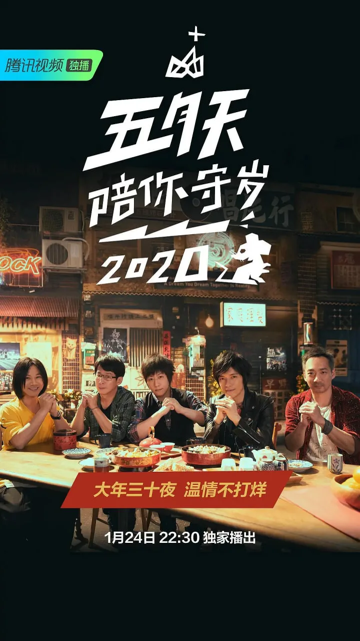 五月天陪你守岁2020海报
