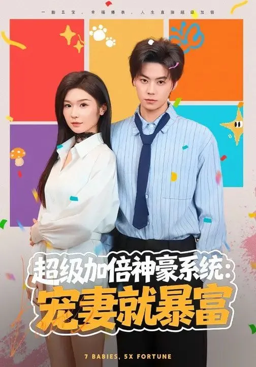 超级加倍神豪系统：宠妻就暴富海报