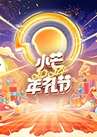 小芒2024年礼节海报