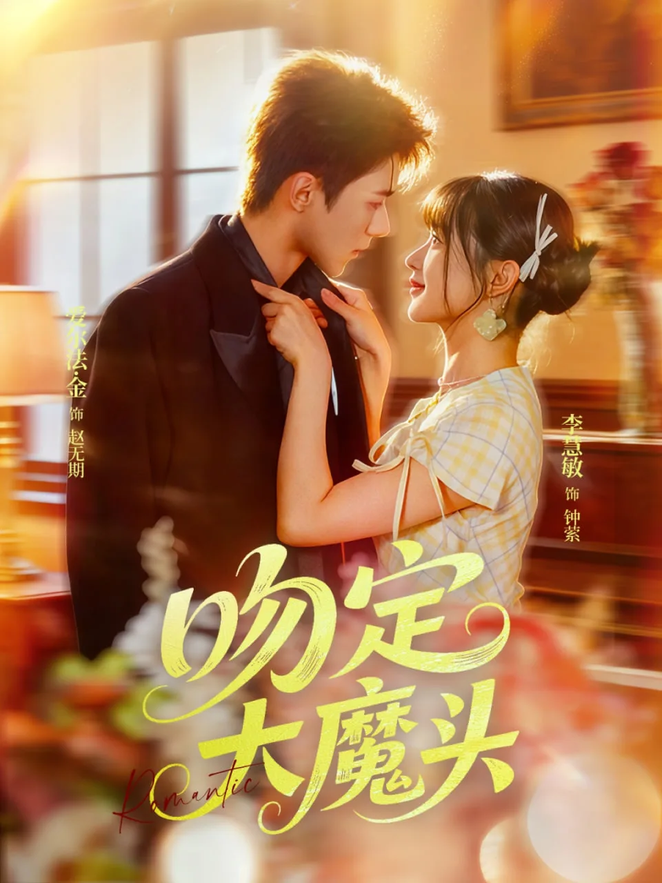 吻定大魔头海报
