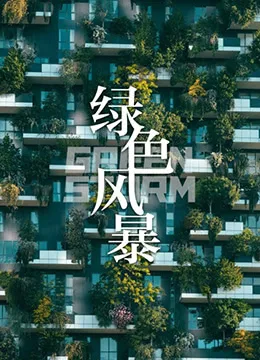 绿色风暴海报