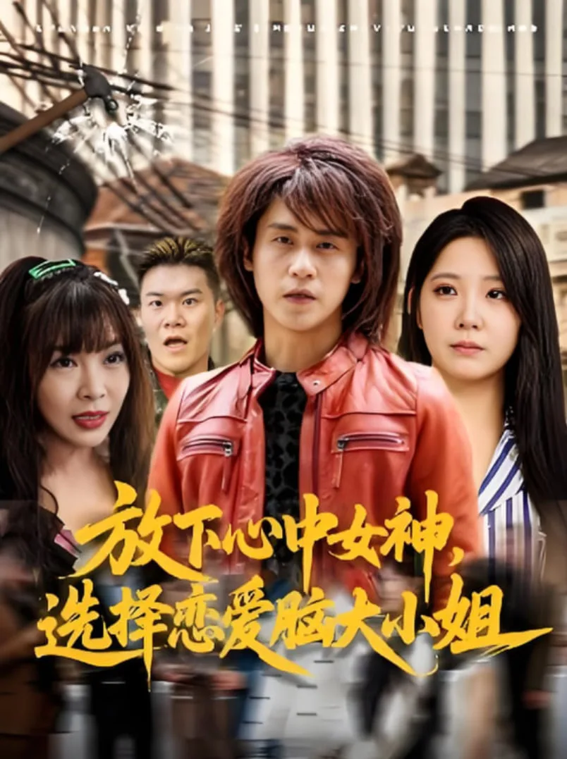 放下心中女神选择恋爱脑大小姐海报