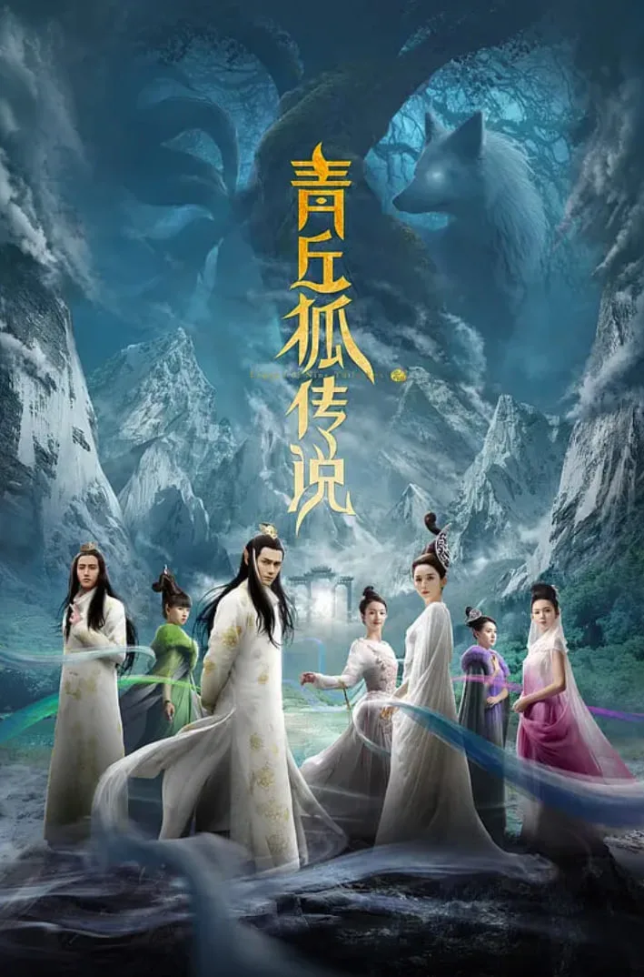 青丘狐传说海报