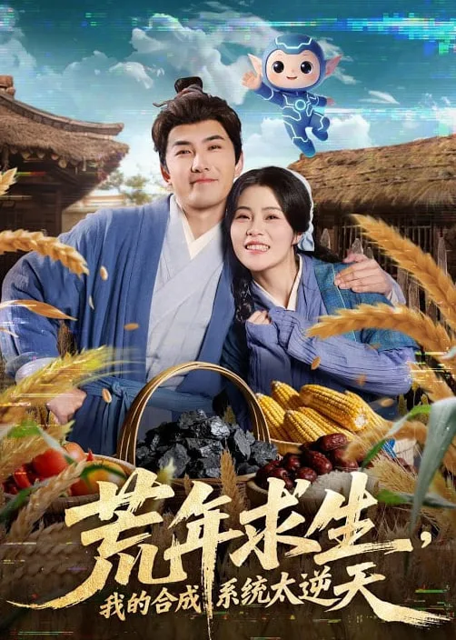 荒年求生，我的合成系统太逆天海报