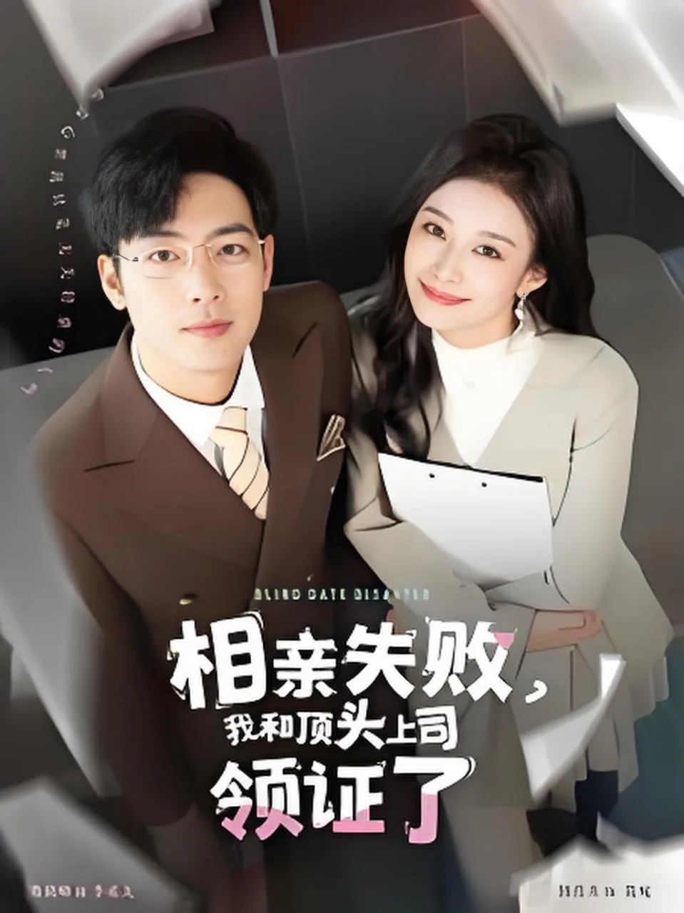 相亲失败我和顶头上司领证了海报