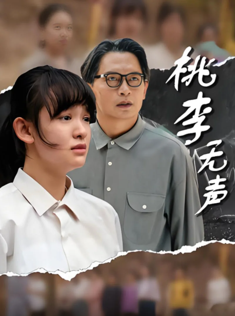 桃李无声海报