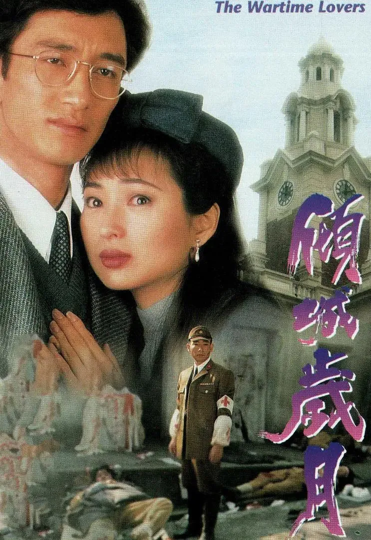 倾城岁月海报
