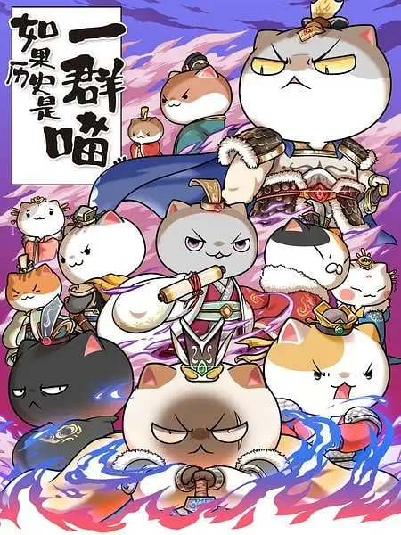 如果历史是一群喵 第六季海报