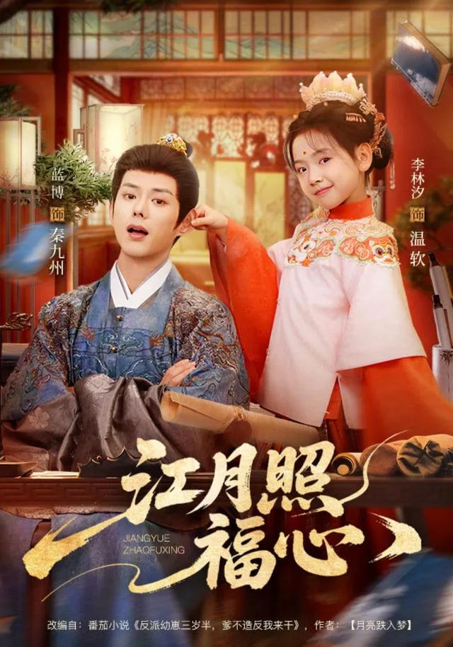 江月照福心海报