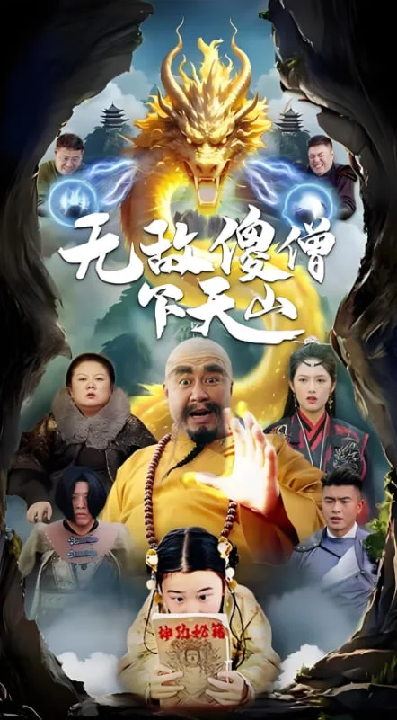 无敌傻僧下天山海报