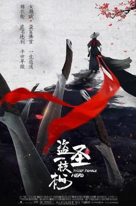 盗圣一枝梅海报
