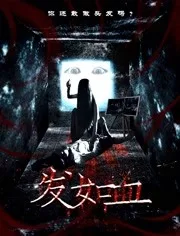 发如血海报