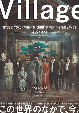村庄 2023海报