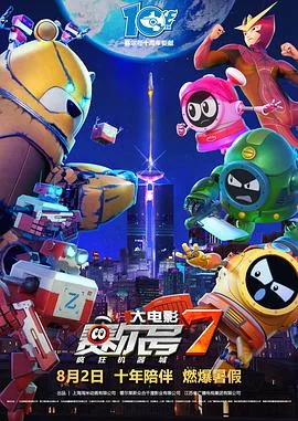 赛尔号大电影7：疯狂机器城海报