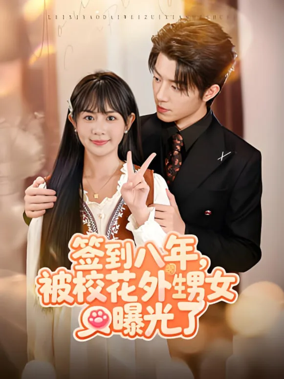 签到八年，被校花外甥女曝光了海报