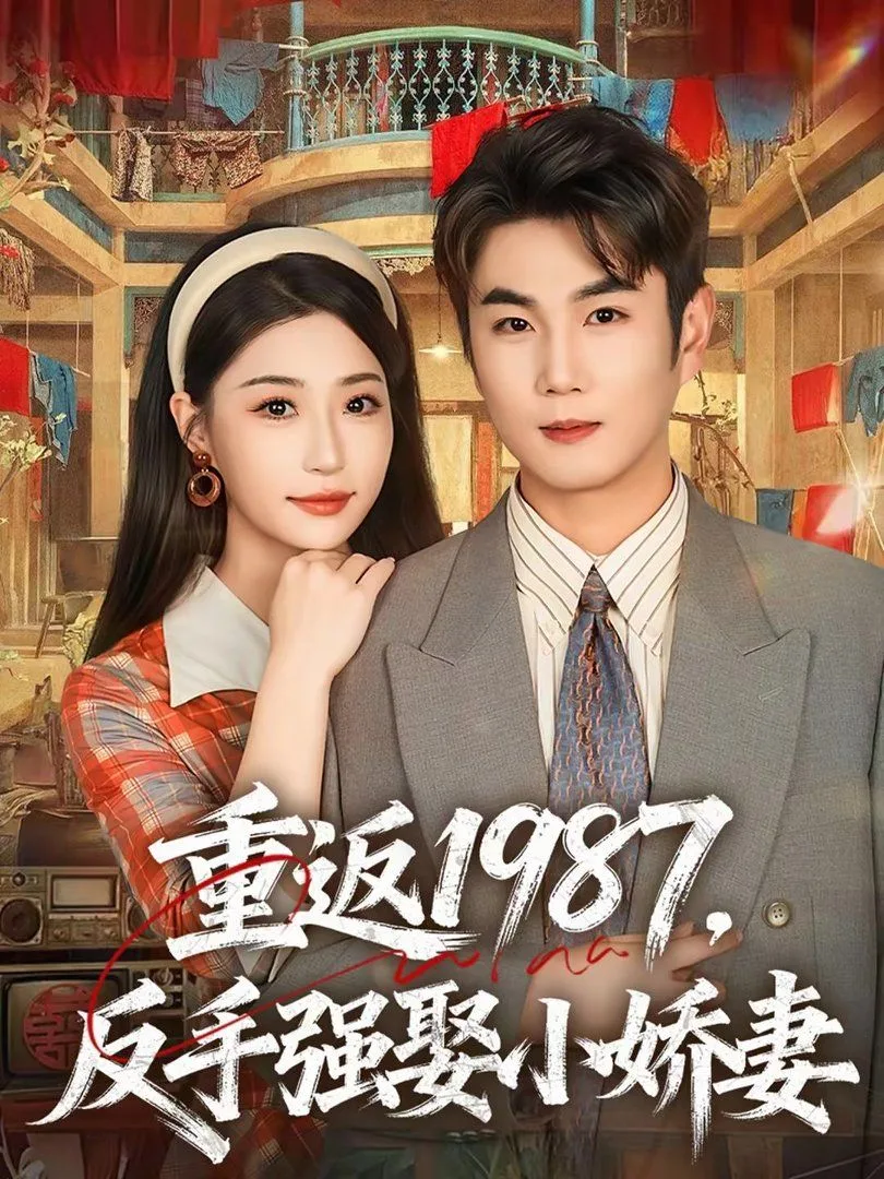 重返1987，反手强娶小娇妻海报