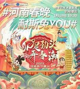 河南卫视2023年春节联欢晚会海报