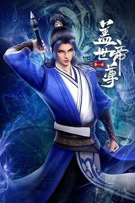 盖世帝尊 第一季海报