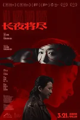 长夜将尽海报