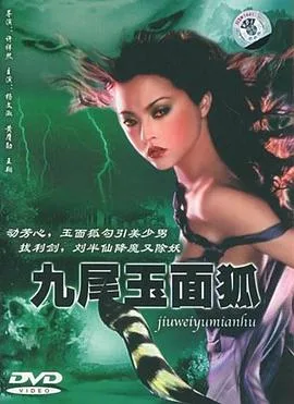 九尾玉面狐海报