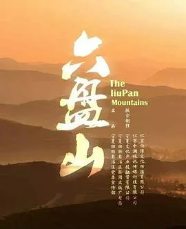六盘山海报