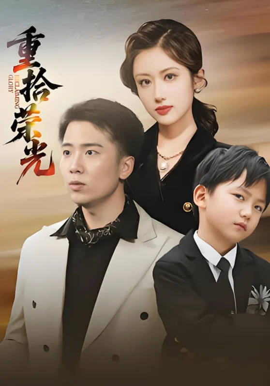 重拾荣光海报