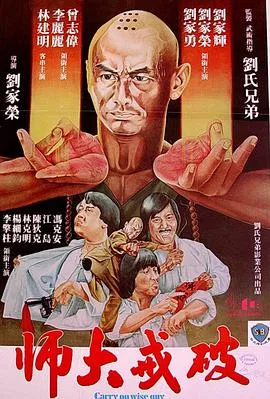 破戒大师（粤语）海报